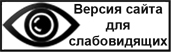 ВЕРСИЯ ДЛЯ СЛАБОВИДЯЩИХ ВЕРСИЯ ДЛЯ СЛАБОВИДЯЩИХ